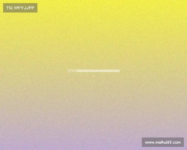 FIFA18世界杯模式球队选择与操作技巧全攻略解析指南新手必看攻略